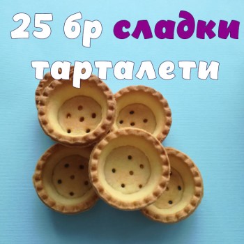 СЛАДКИ 25 бр Мини Тарталети готови /сладки размер 44мм , 25