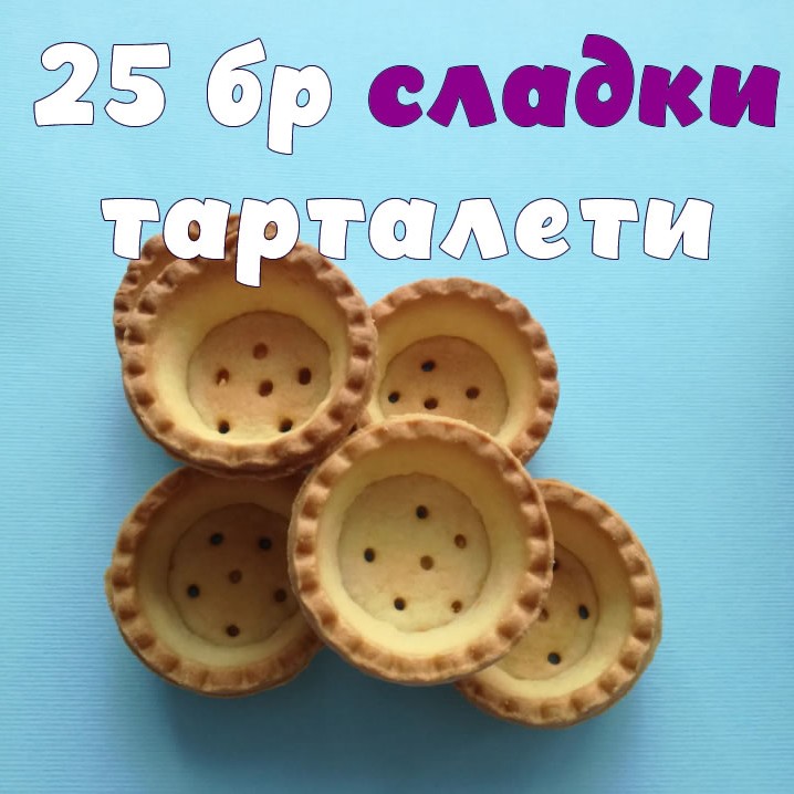 СЛАДКИ 25 бр Мини Тарталети готови /сладки размер 44мм , 25
