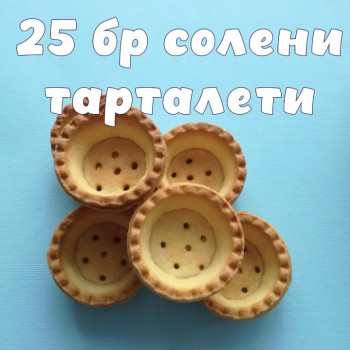 25 бр СОЛЕНИ Мини Тарталети готови /СОЛЕНИ размер 44мм