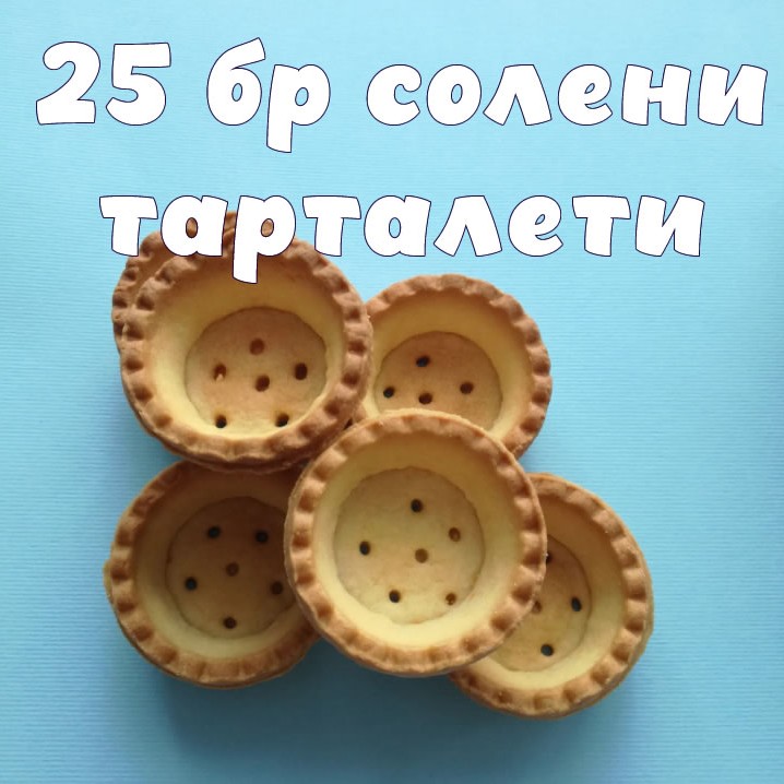 25 бр СОЛЕНИ Мини Тарталети готови /СОЛЕНИ размер 44мм