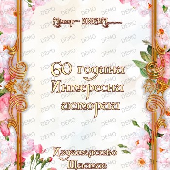 002 КОРИЦА НА КНИГА с текст по избор 002 КОРИЦА НА КНИГА с текст по избор
