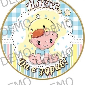 040_baby  декор за торта с текст по избор