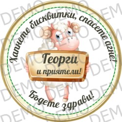 ИМЕН ДЕН / Спаси агне! ИМЕН ДЕН / Спаси агне!