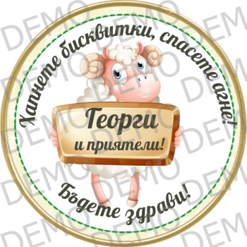  ИМЕН ДЕН / Спаси агне!