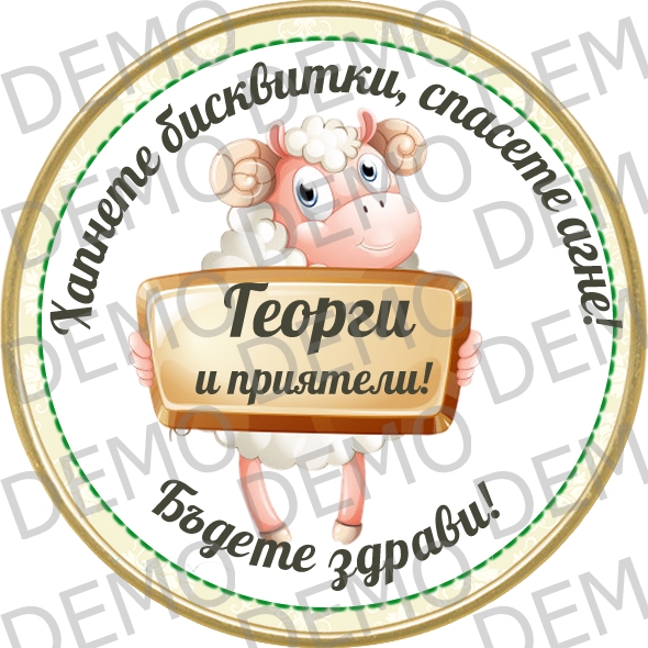 ИМЕН ДЕН / Спаси агне! ИМЕН ДЕН / Спаси агне!