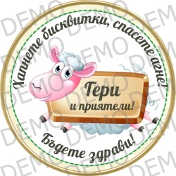  ИМЕН ДЕН / Спаси агне!