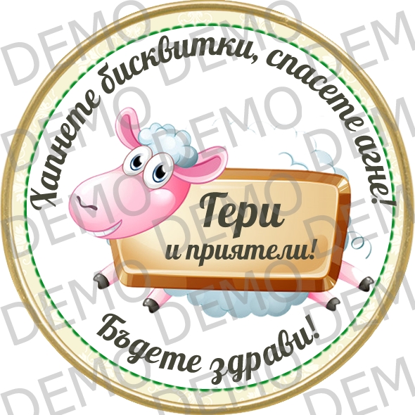  ИМЕН ДЕН / Спаси агне!