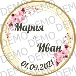 Сватбен 2020 -1Персонализиран с имена по ваш избор