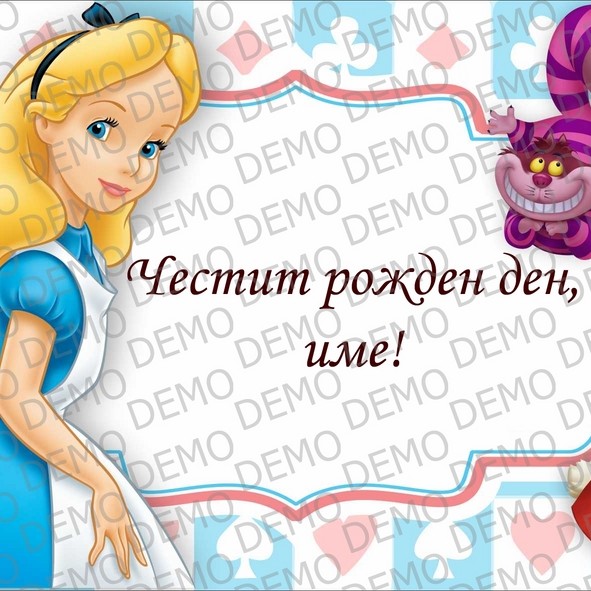 003 Aлиса -  декор за торта с текст по избор