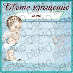 056 Кръщене -  декорации с календар и оградена дата по избор