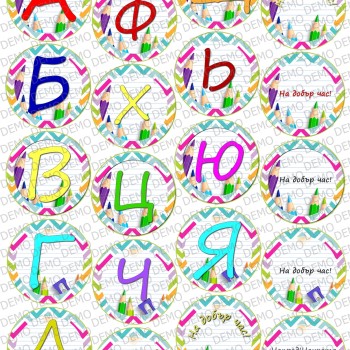 009a Aзбука декор за бисквити ,мъфини