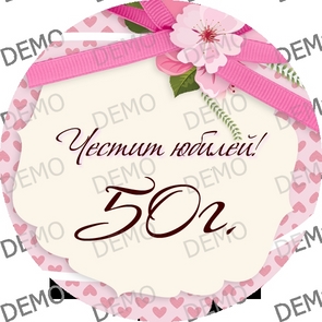 Юбилей 017 - 20 бр. декорации на 5 см ПЕРСОНАЛИЗИРАН