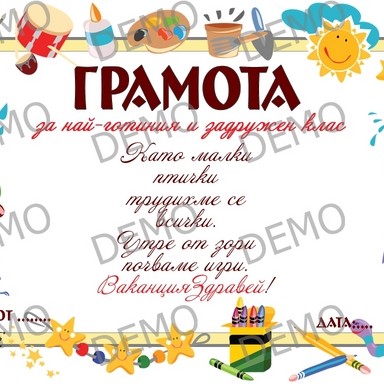 046 завършаване Грамота 046 завършаване Грамота