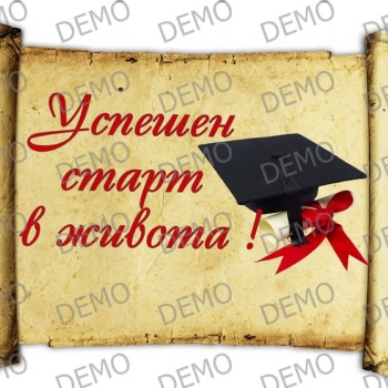 005 Завършване,Дипломиране,грамоти  С текст по ваш избор