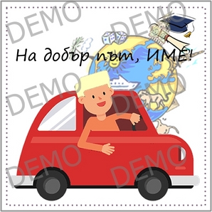 012 На добър път ПЕРСОНАЛИЗИРАН 012 На добър път ПЕРСОНАЛИЗИРАН