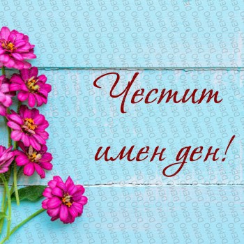 010 ИМЕН ДЕН декор за торта 010 ИМЕН ДЕН декор за торта