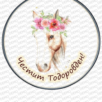 004 Tодоровден -декор за торта /20,5 см 004 Tодоровден -декор за торта /20,5 см