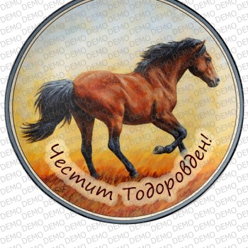 003 Tодоровден -декор за торта /20,5 см 003 Tодоровден -декор за торта /20,5 см