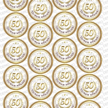 Юбилей 001- 20 бр. декорации на 5 см