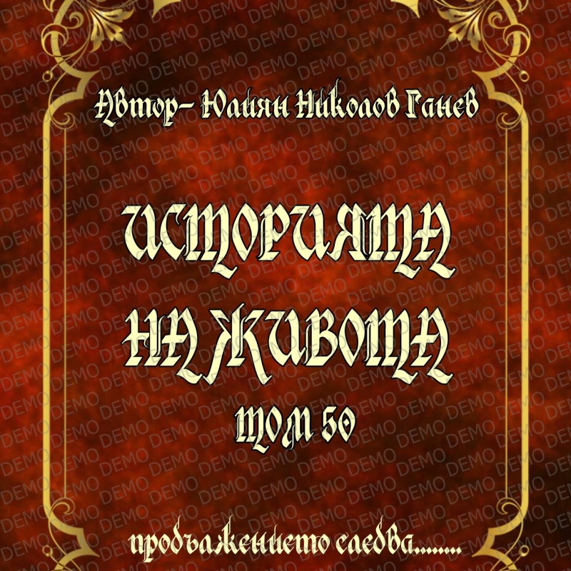 001 КОРИЦА НА КНИГА с текст по избор