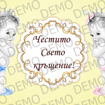 020Т Кръщене -  декорация за торта с размер А4