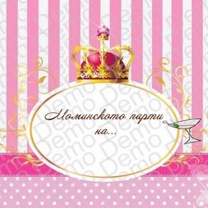 004  Moминско парти ПЕРСОНАЛИЗИРАН