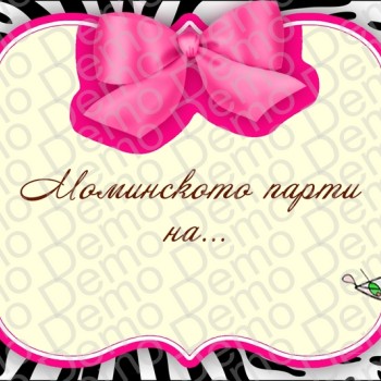 005  Moминско парти ПЕРСОНАЛИЗИРАН