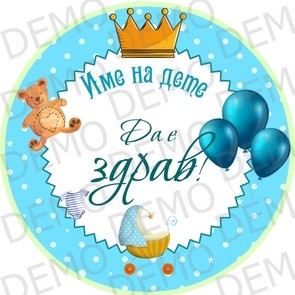 011 Наричане за Бебе момче - 20 бр. декорации на  5 см Персонлизиран