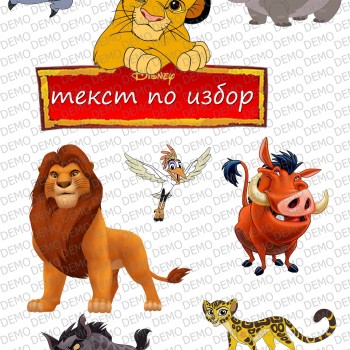  001а Цар Лъв - декорация за торта