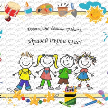 001А Довиждане детска градина декор 001А Довиждане детска градина декор