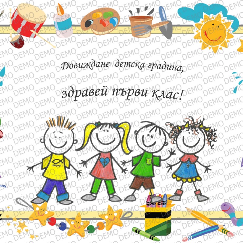 001А Довиждане детска градина декор