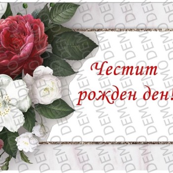 ПРАЗНИК 021- декорация на А4 за торта
