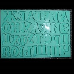 Букви на кирилица  №3 - силиконов къстъм молд -20,5cm