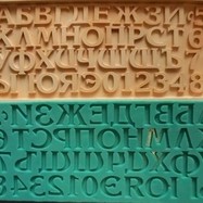 Букви на кирилица с цифри- силиконов къстъм молд